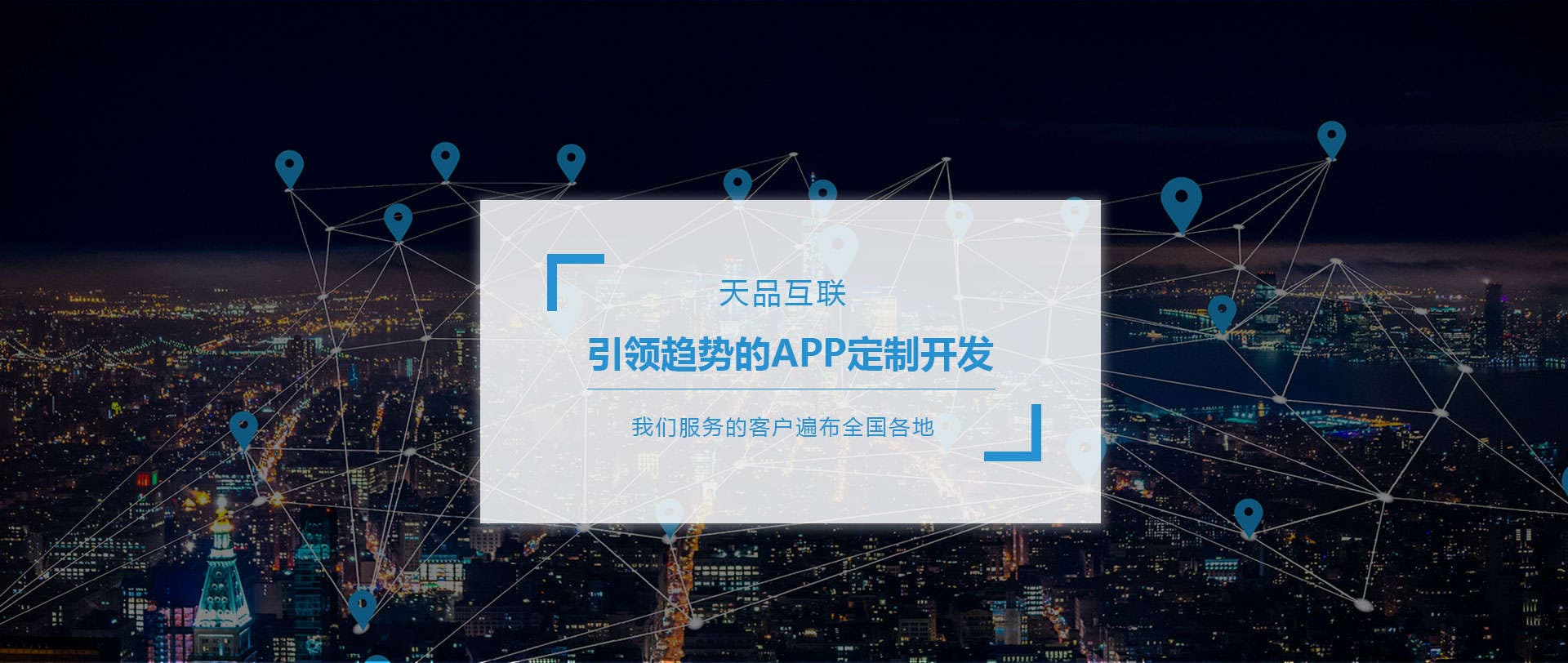 APP開發-APP定制-APP軟件開發服務-北京天品互聯