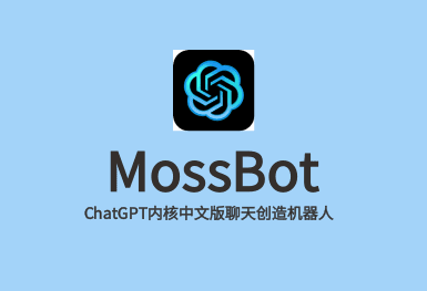MossBot-ChatGPT系統開發